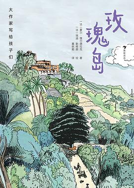 大作家写给孩子们：玫瑰岛
