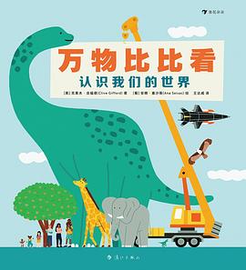 万物比比看：认识我们的世界