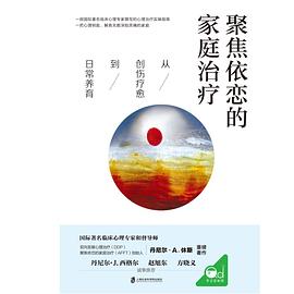 聚焦依恋的家庭治疗