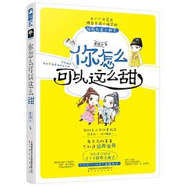 你怎么可以这么甜