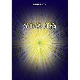 光的彩虹橋