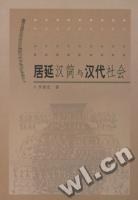 居延汉简与汉代社会