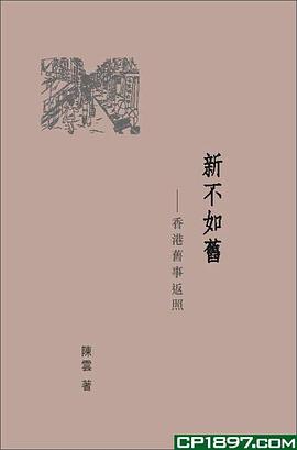 新不如舊