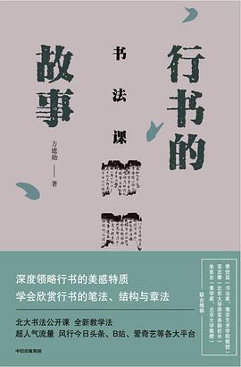 书法课：行书的故事