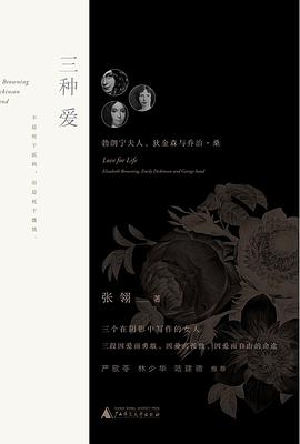 三种爱：勃朗宁夫人、狄金森与乔治•桑