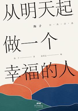 从明天起做一个幸福的人：海子经典诗选