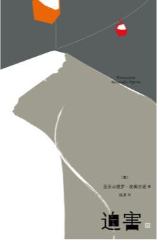 迫害