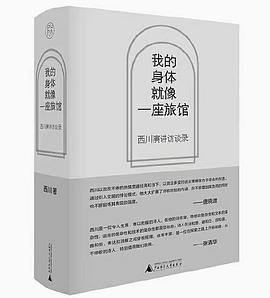 我的身体就像一座旅馆:西川演讲访谈录