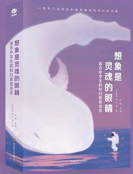 想象是灵魂的眼睛