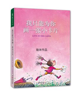 我只能为你画一张小卡片