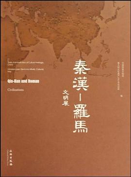 秦汉-罗马文明展