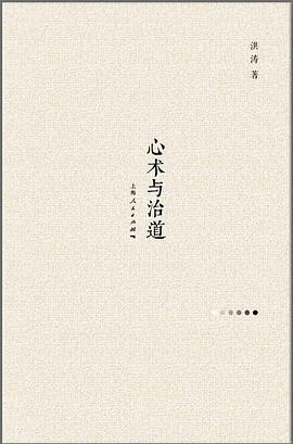 心术与治道