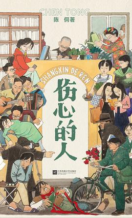伤心的人