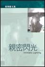 親密閃光