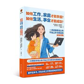 如何工作，家庭才能幸福？如何生活，事业才能成功？（一本让你从此工作与生活和谐美满的神奇之书）