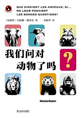 我们问对动物了吗？