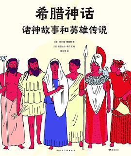希腊神话：诸神故事和英雄传说