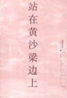 站在黄沙梁边上