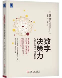 数字决策力：从商业分析中挖掘利润