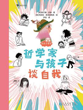 谈点小哲学系列：哲学家与孩子谈自我