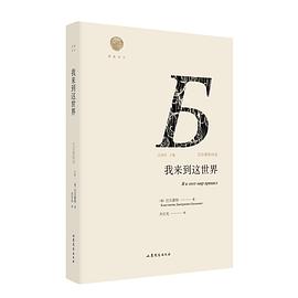 我来到这世界