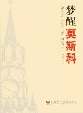 梦醒莫斯科