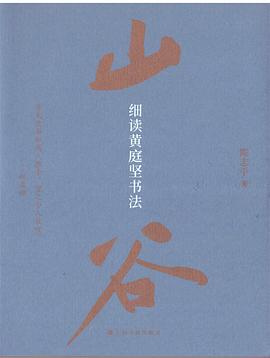 细读黄庭坚书法