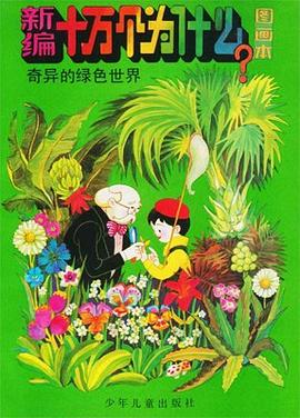 新编十万个为什么图画本《奇异的绿色世界》