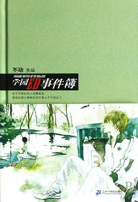 学园ED事件簿