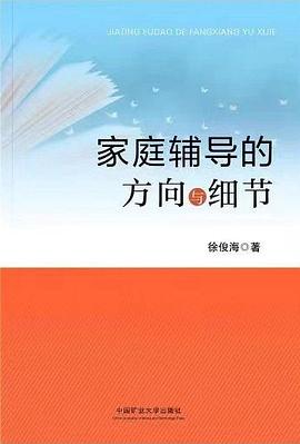家庭辅导的方向与细节