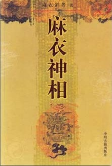 麻衣神相