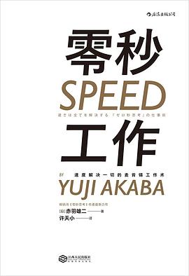 零秒工作:速度解决一切的麦肯锡工作术