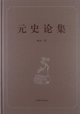 元史论集