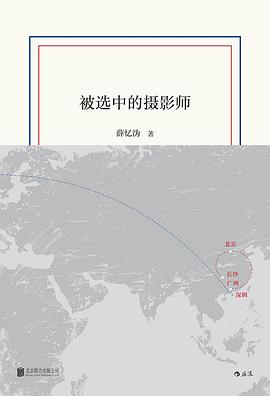 被选中的摄影师