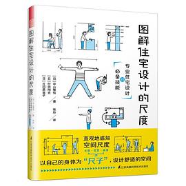 图解住宅设计的尺度:专业住宅设计的必备技能
