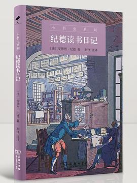 纪德读书日记