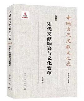 宋代文献编纂与文化变革