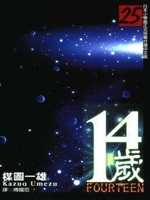 14歲(25)