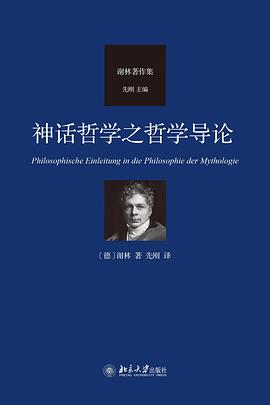 神话哲学之哲学导论
