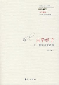古学经子