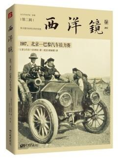 西洋镜02:1907，北京—巴黎汽车拉力赛