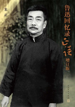 鲁迅回忆录正误（增订版）