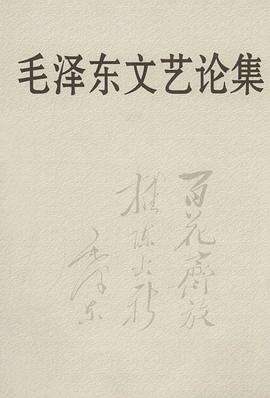 毛泽东文艺论集
