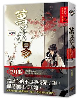 萬事如易 第貳卷 善惡易知，是非難說 02