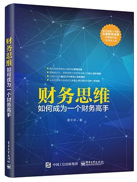 财务思维：如何成为一个财务高手
