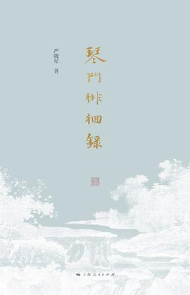 琴门徘徊录