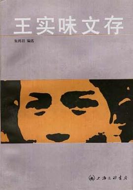 王实味文存