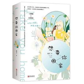 想带你回家