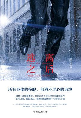 逃离之后