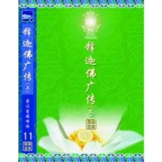 释迦摩尼佛广传·白莲花